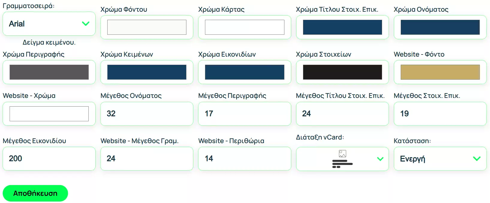 Ρυθμίσεις vCard